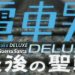 Tela de título do filme Densha Otoko Deluxe